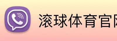 滚球体育官网 Logo